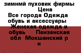 зимнмй пуховик фирмы bershka 44/46 › Цена ­ 2 000 - Все города Одежда, обувь и аксессуары » Женская одежда и обувь   . Пензенская обл.,Мокшанский р-н